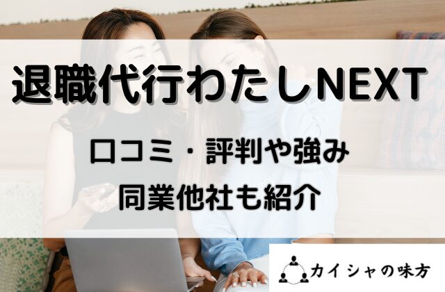 退職代行わたしNEXTの口コミと評判や強み同業他社も紹介と書かれた画像