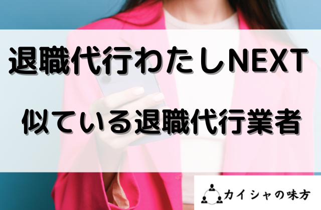 退職代行わたしNEXT似ている退職代行業者と書かれた画像