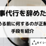 家事代行を辞めたい辞める前に何をするのが正解と書かれた画像