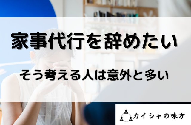 家事代行を辞めたいそう考える人は意外と多いと書かれた画像