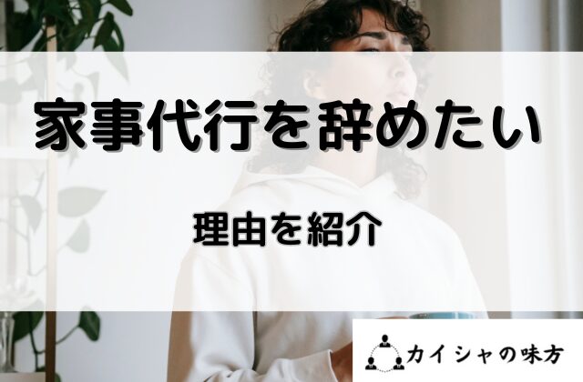 家事代行を辞めたいと思う理由を紹介と書かれた画像