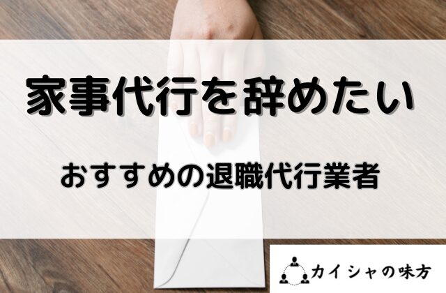 おすすめの退職代行業者と書かれた画像