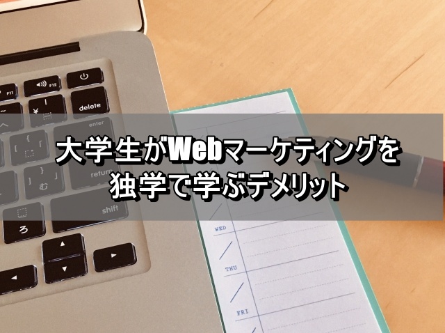 大学生がWebマーケティングを独学で学ぶデメリット