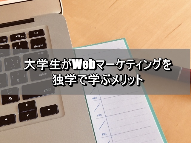 大学生がWebマーケティングを独学で学ぶメリット