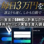 大川智宏のSONICは詐欺なのか？評判やサービス実態を潜入調査