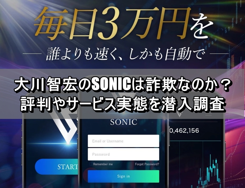 大川智宏のSONICは詐欺なのか？評判やサービス実態を潜入調査