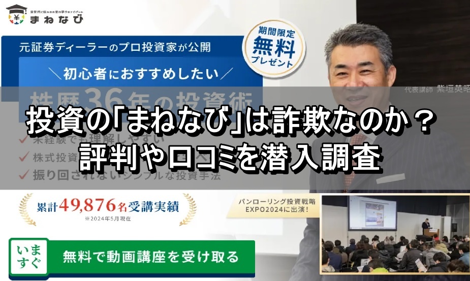 投資の「まねなび」は詐欺なのか？評判や口コミを潜入調査