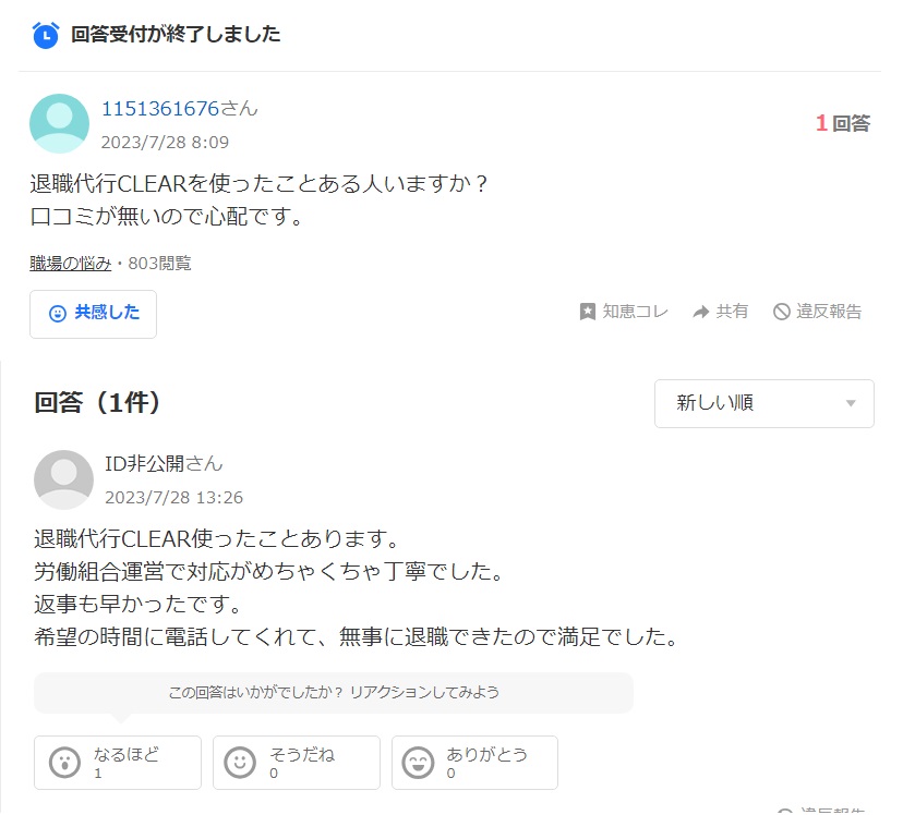 退職代行CLEAR 口コミ