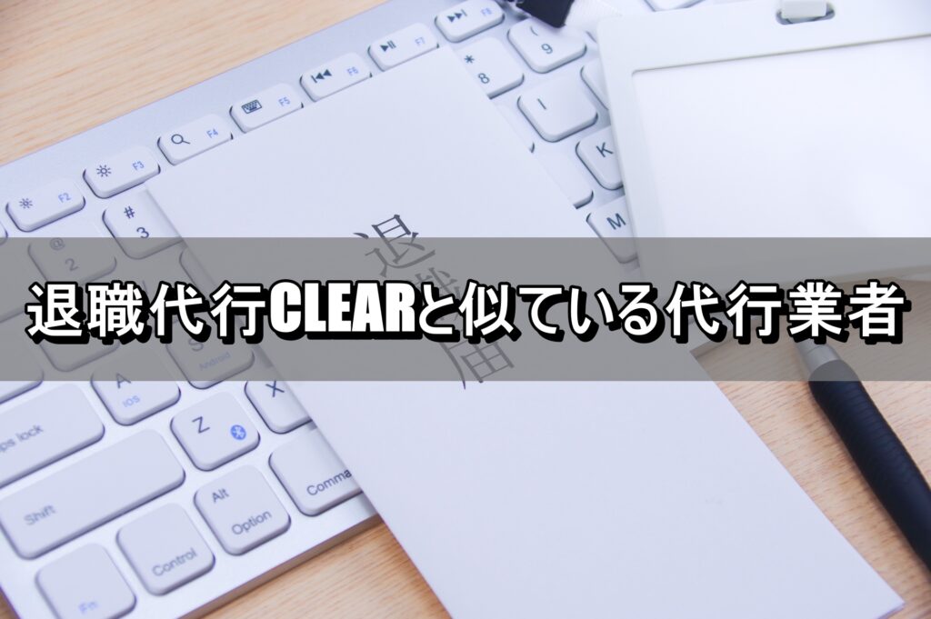 退職代行CLEARと似ている代行業者