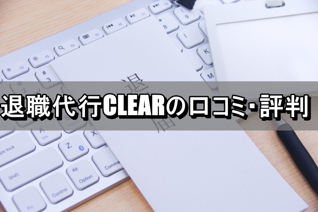 退職代行CLEARの口コミ・評判