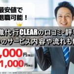 退職代行CLEARの口コミ・評判！強みのサービス内容や流れも解説