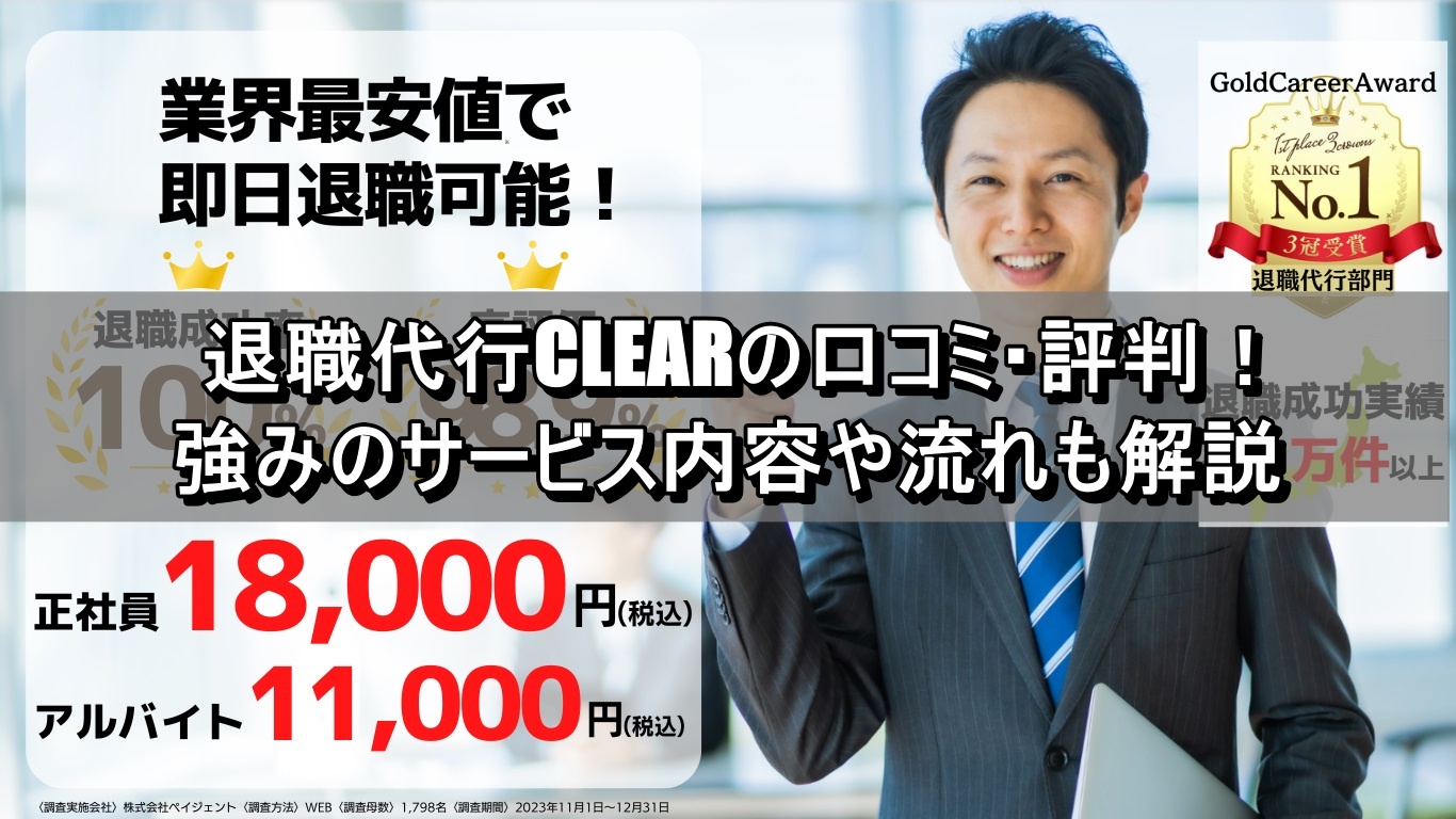 退職代行CLEARの口コミ・評判！強みのサービス内容や流れも解説