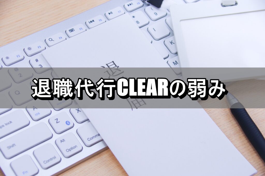 退職代行CLEARの弱み