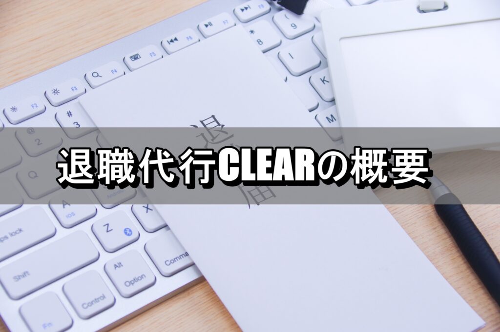 退職代行CLEARの概要