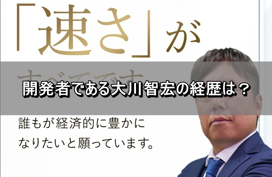 開発者である大川智宏の経歴は？