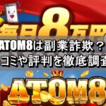 ATOM8は副業詐欺？口コミや評判を徹底調査