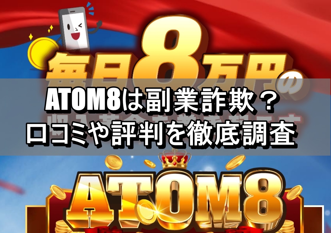 ATOM8は副業詐欺？口コミや評判を徹底調査