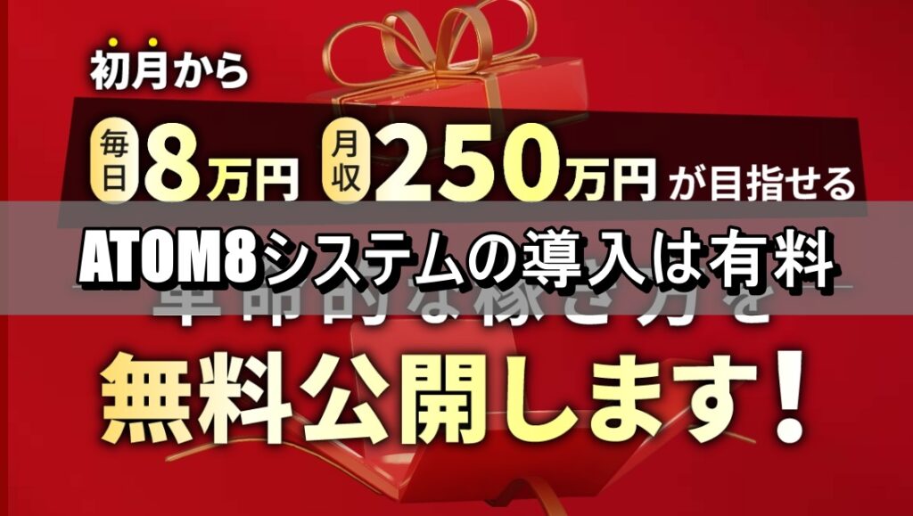 ATOM8システムの導入は有料