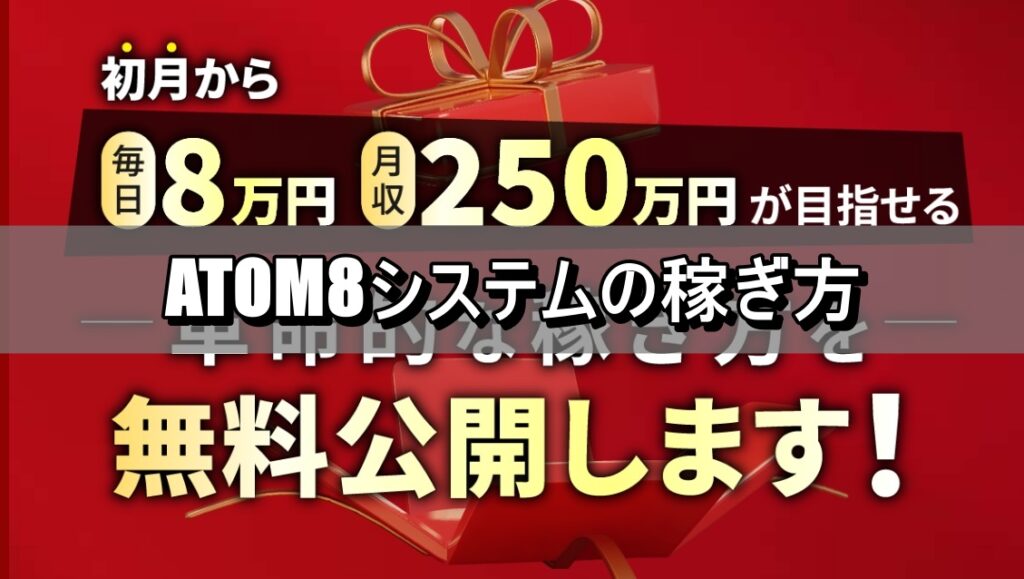 ATOM8システムの稼ぎ方