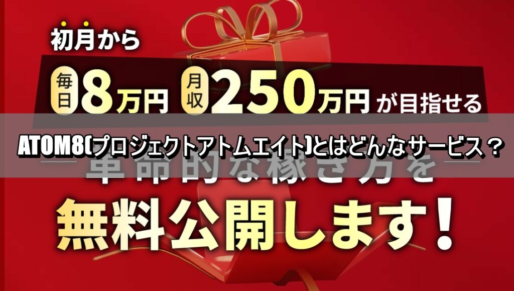 ATOM8(プロジェクトアトムエイト)とはどんなサービス？