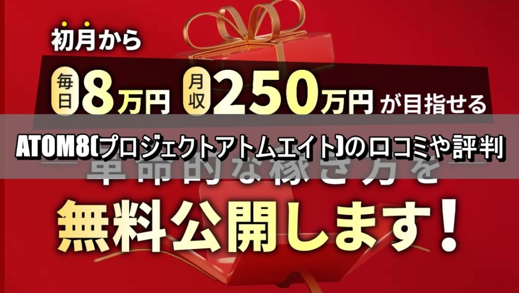ATOM8(プロジェクトアトムエイト)の口コミや評判