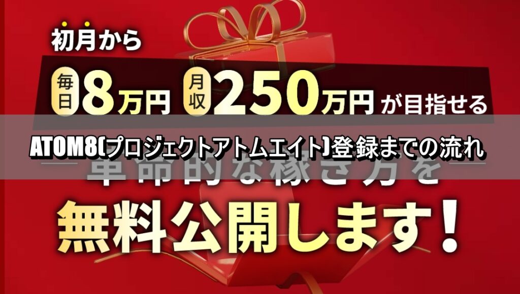 ATOM8(プロジェクトアトムエイト)登録までの流れ