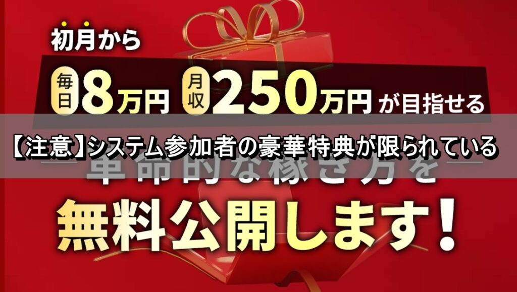 【注意】システム参加者の豪華特典が限られている