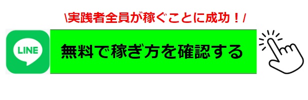 無料で稼ぎ方を確認する