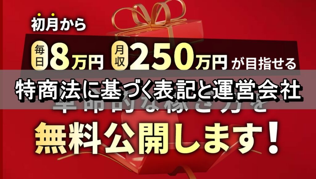 特商法に基づく表記と運営会社