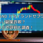 I-LAND 7(アイランドセブン)は怪しい副業詐欺？口コミや評判も調査！の画像