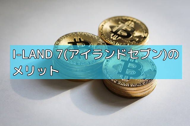 I-LAND 7(アイランドセブン)のメリットの画像