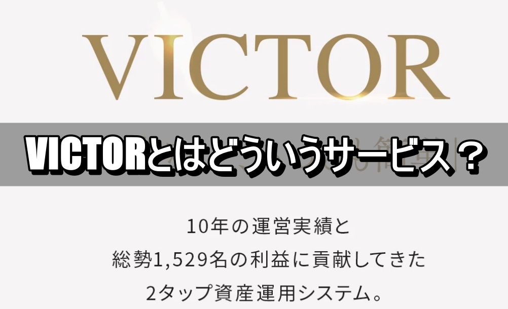 VICTORとはどういうサービス？