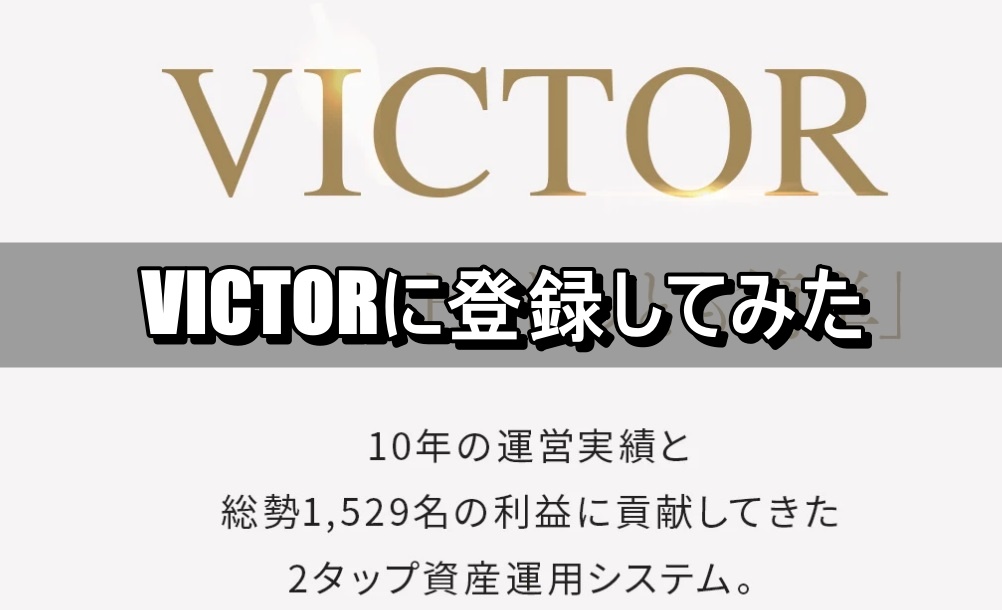 VICTORに登録してみた