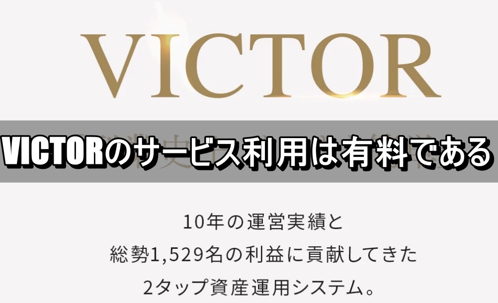 VICTORのサービス利用は有料である