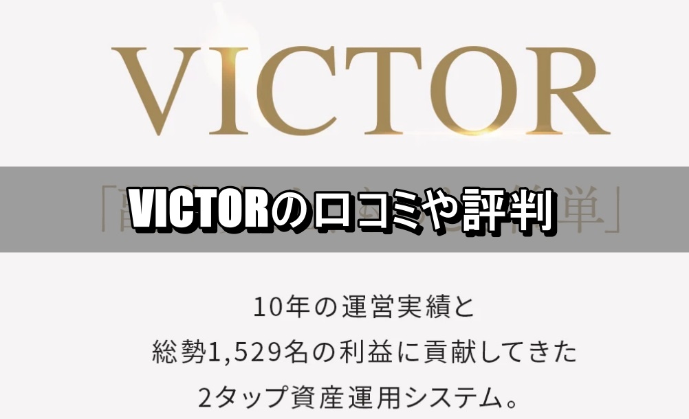 VICTORの口コミや評判