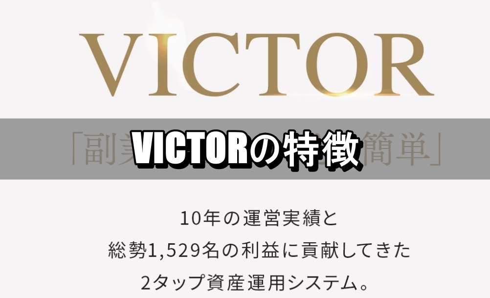 VICTORの特徴