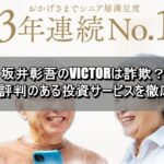 坂井彰吾のVICTORは詐欺？怪しい評判のある投資サービスを徹底調査