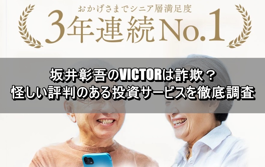 坂井彰吾のVICTORは詐欺？怪しい評判のある投資サービスを徹底調査