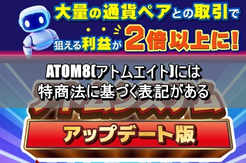 ATOM8(アトムエイト)には特商法に基づく表記がある