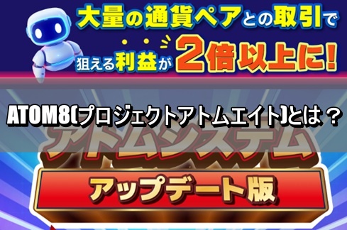 ATOM8(プロジェクトアトムエイト)とは？