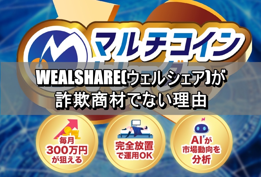 WEALSHARE(ウェルシェア)が詐欺商材でない理由