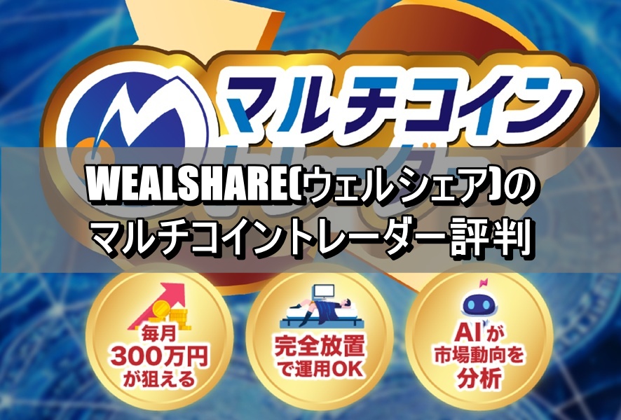 WEALSHARE(ウェルシェア)のマルチコイントレーダー評判
