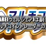WEALSHARE(ウェルシェア)は副業詐欺？最新のマルチコイントレーダーの評判調査