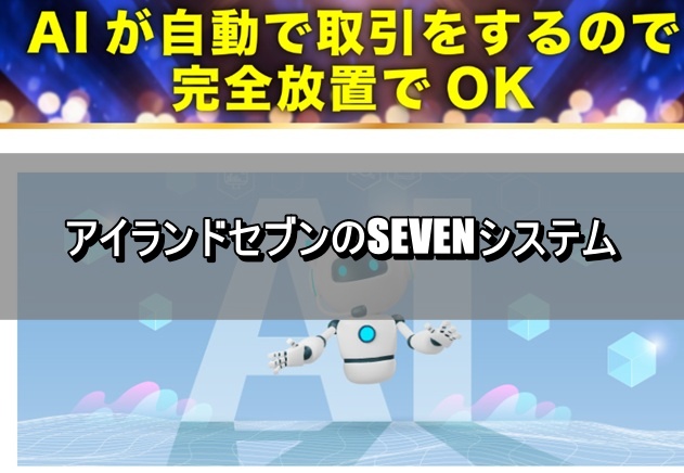 アイランドセブンのSEVENシステム