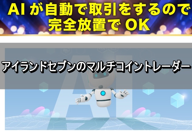 アイランドセブンのマルチコイントレーダー