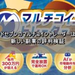 アイランドセブンのマルチコイントレーダーは詐欺？新しい副業の評判検証
