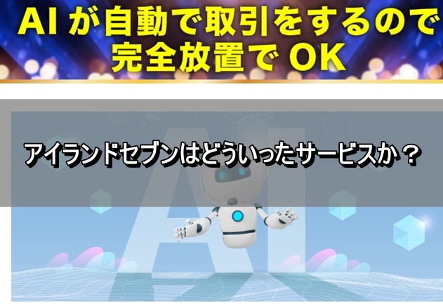 アイランドセブンはどういったサービスか？