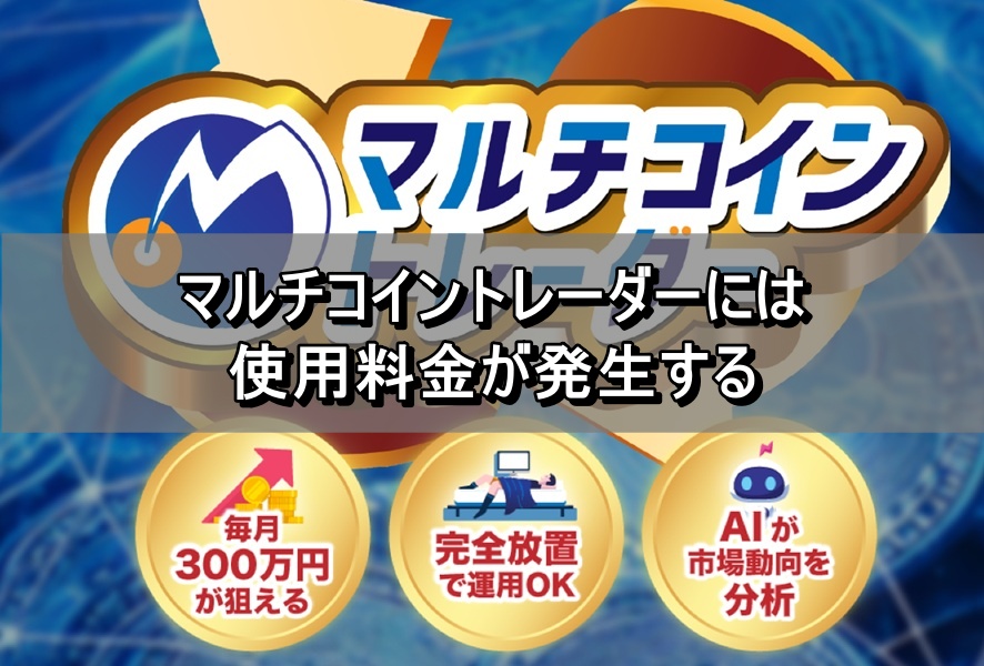 マルチコイントレーダーには使用料金が発生する