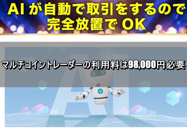 マルチコイントレーダーの利用料は98,000円必要