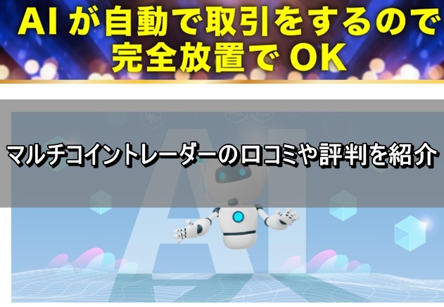 マルチコイントレーダーの口コミや評判を紹介